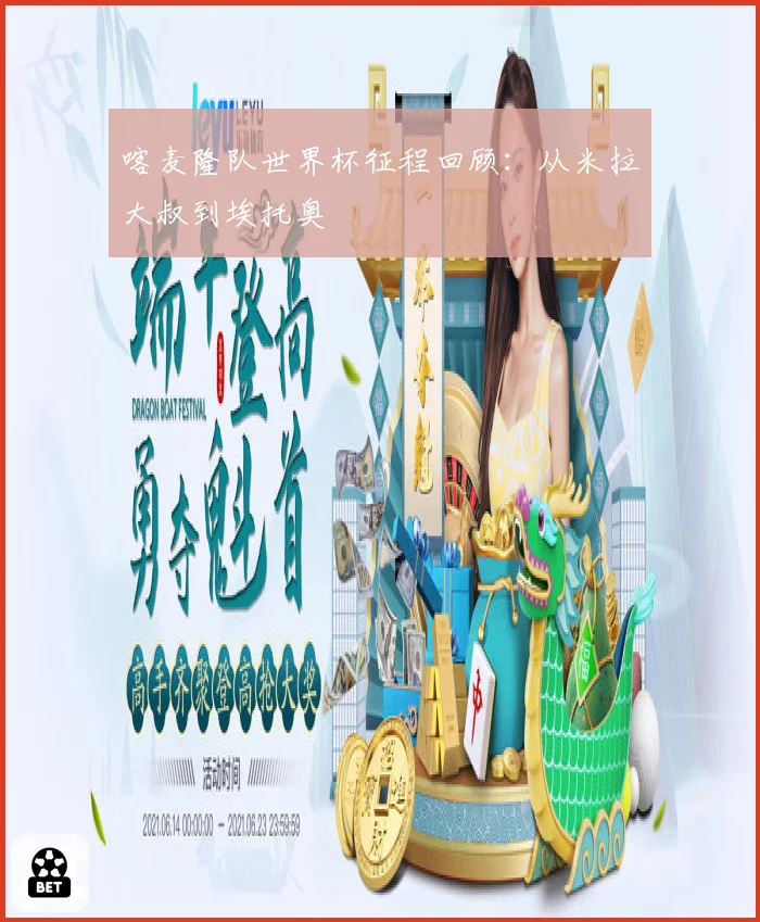 喀麦隆队世界杯征程回顾：从米拉大叔到埃托奥