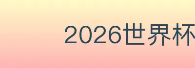2026世界杯体育官方网站 logo
